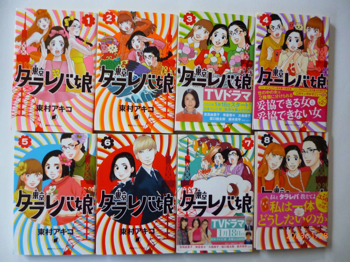 ☆東京タラレバ娘・全9巻、東京タラレバ娘 リターンズ☆東村アキコ・著☆帯付多数