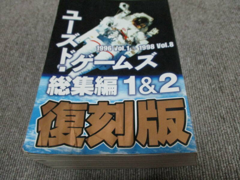 ユーズド・ゲームズ総集編　 1&2　復刻版　　1996～1998　Vol.1~Vol.8