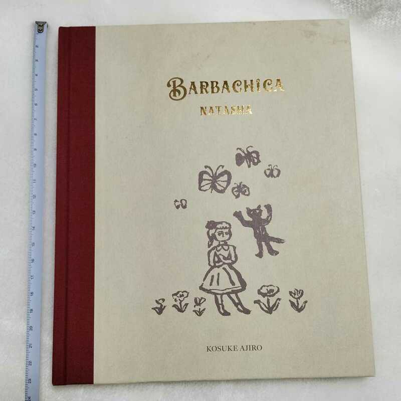 サイン本 網代幸介 BARBACHICA NATASHA 絵本 本 直筆サイン入り KOSUKE AJIRO 図録 book ナターシャ 画集 美術 アート イラスト