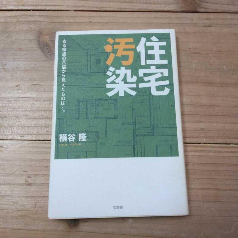 住宅汚染　ある家族の苦悩から見えたものは…。 横谷隆／著　中古本