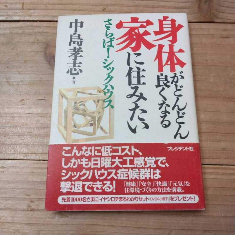 身体がどんどん良くなる家に住みたい　さらば！シックハウス 中島孝志／著　中古本