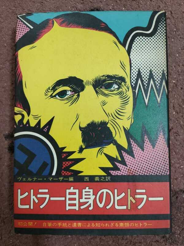 即決・格安★【初公開！自筆の手紙と遺書による知られざる素顔のヒトラー】ヴェルナー・マーザー編『ヒトラー自身のヒトラー』カバー