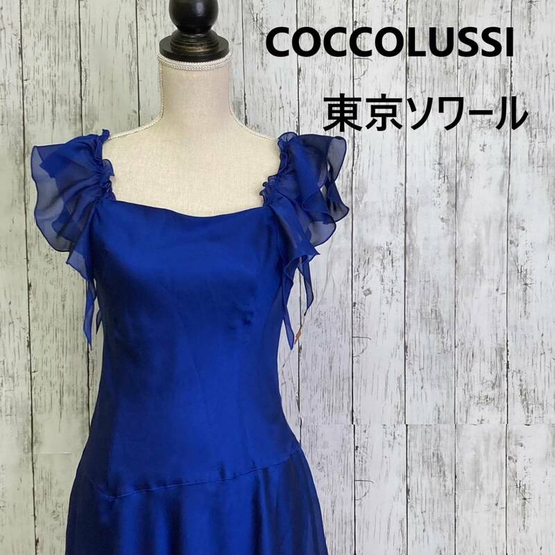 COCCOLUSSI★ココラッシー★東京ソワール★ワンピース ドレス★サイズ11　10-317　