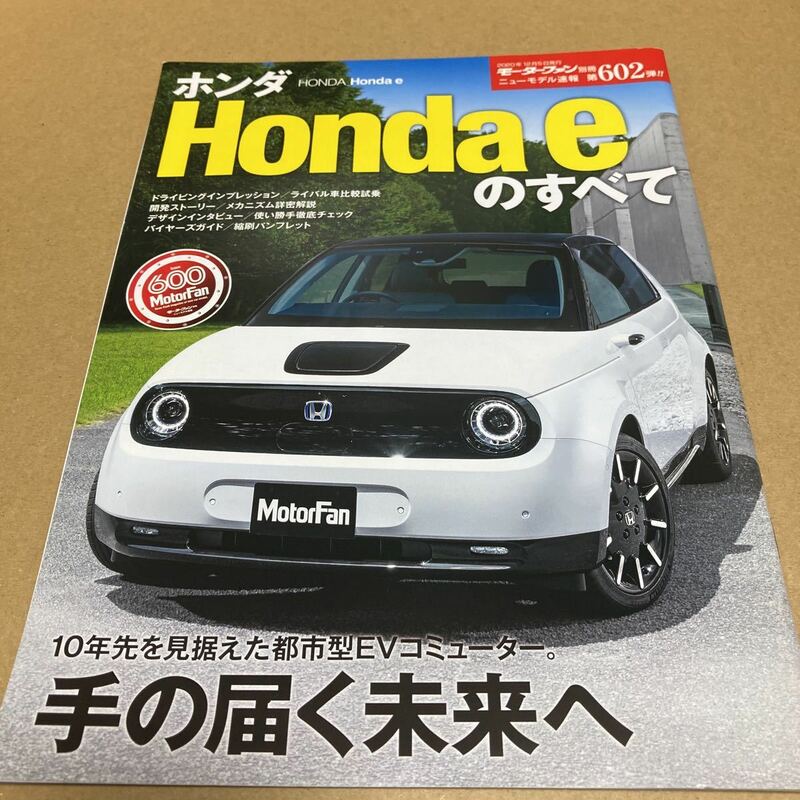 モーターファン別冊ニューモデル速報 第602弾　ホンダe Honda eのすべて