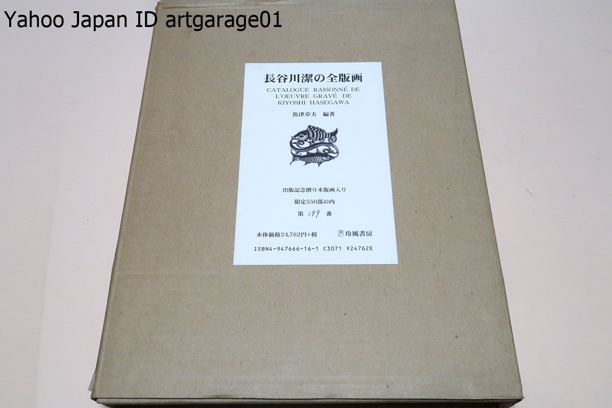 長谷川潔の全版画/魚津章夫編/限定550部/出版記念摺り木版画入り・歩める男・1913年/図版解説と共に長谷川芸術の全貌が明らかにされる