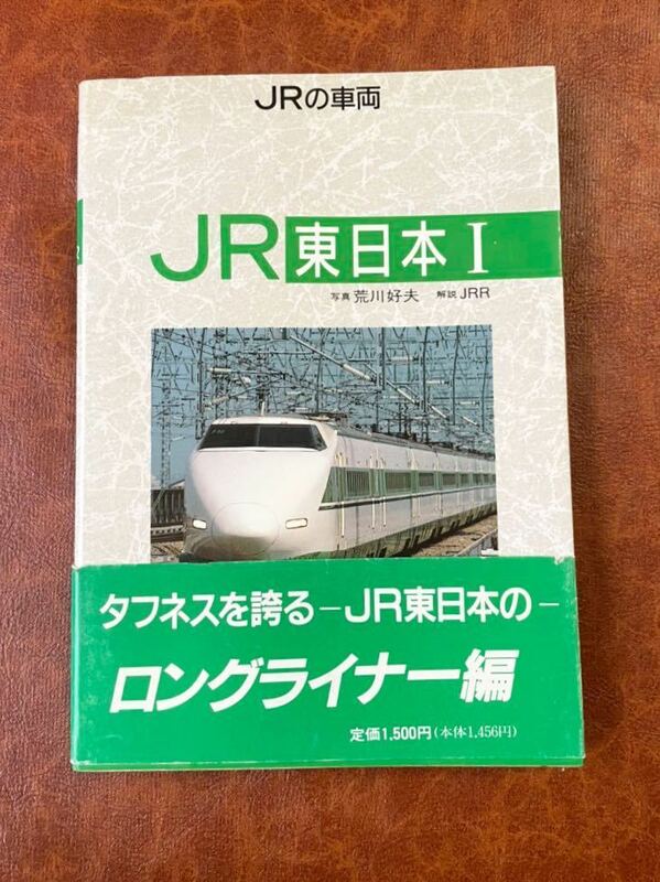 JRの車両　JR東日本1と2の2冊