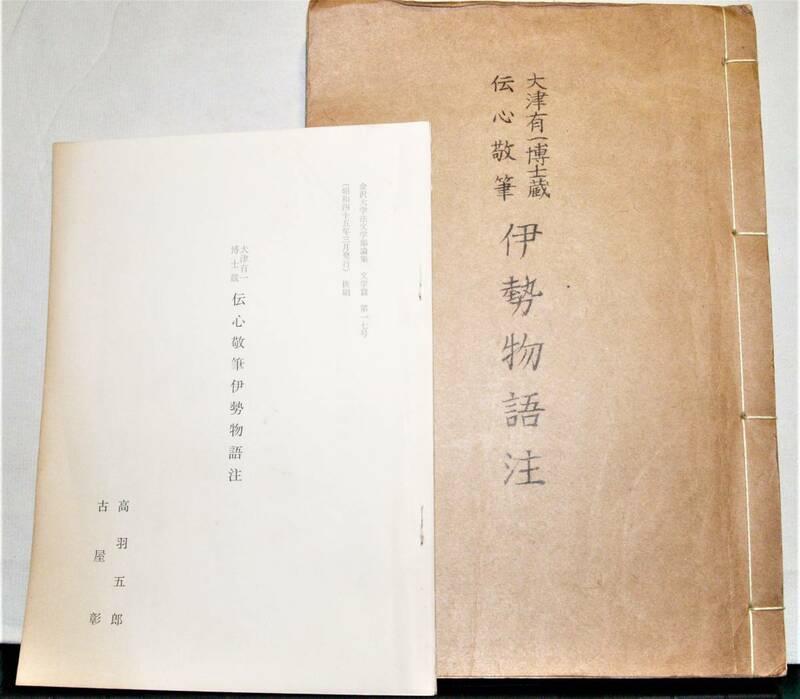 伝心敬筆 伊勢物語注《透き写し》　大津有一博士蔵　付解説〈高羽五郎・古屋彰〉