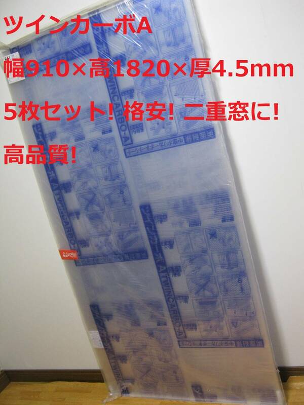 5枚セット② 格安! 未使用!【ツインカーボＡ　クリア　幅910x高1820x厚4.5mm 両面高耐侯中空ポリカーボネート板 高品質】断熱 寒さ対策