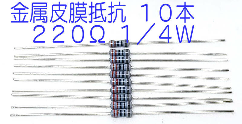 抵抗 金属皮膜抵抗 ２２０Ω １／４Ｗ ０．２５Ｗ ±１％ きんぴ抵抗 220オーム 220Ω ＫＯＡ製 日本製 10本セット 送料込み