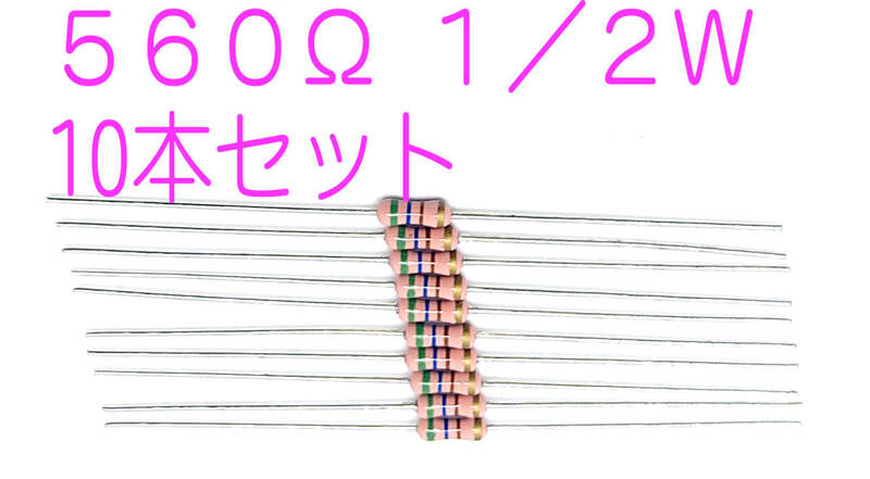 抵抗 カーボン抵抗器 560Ω １／２Ｗ ０．５Ｗ ±5％ 抵抗 560オーム 560Ω 緑青茶金 10本セット 大きさは1/4Ｗ送料込み