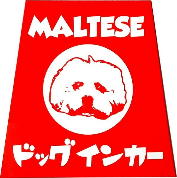 マルチーズ印 ホーロー看板風カーマグネット ドッグインカー 台形　(dog in car 犬 車)