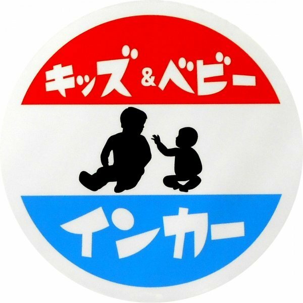 ホーロー看板風カーマグネット キッズ＆ベビーインカー 丸枠　(Kids＆Baby in car)