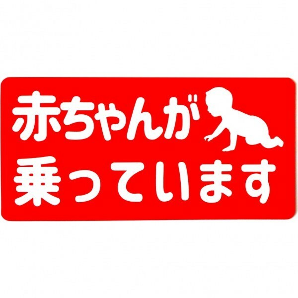 カーマグネット 赤ちゃんが乗っています　(ベビーインカー Baby in car 車)