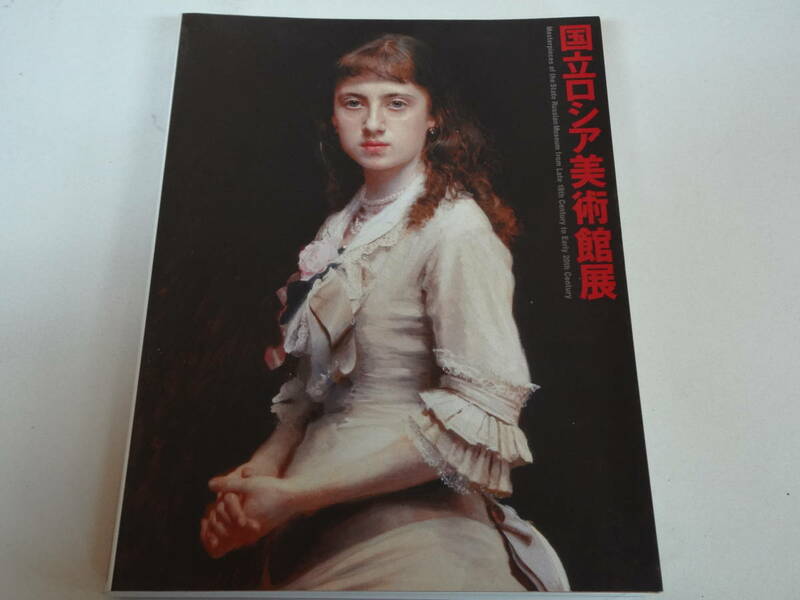 い-e01【匿名配送・送料込】国立ロシア美術館展　2007　サンクトペテルブルク