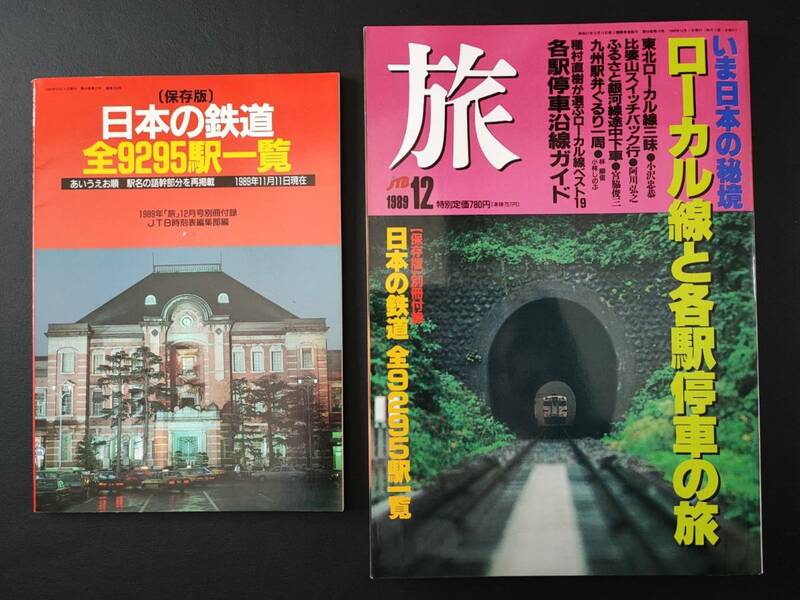 1989年 発行【旅・12月号】特集・いま日本の秘境・ローカル線と各駅停車の旅　※保存版/特別付録「日本の鉄道・全駅9252駅一覧」付き