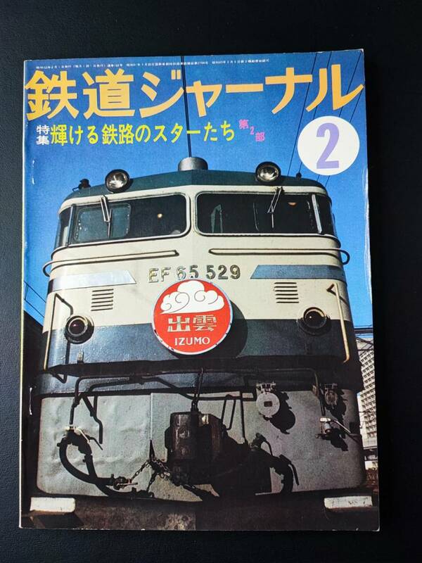 1978年【鉄道ジャーナル・2月号】特集・輝ける鉄路のスターたち（第2部）/581・583系特急電車のすべて/チョッパ制御電車10年のあゆみ