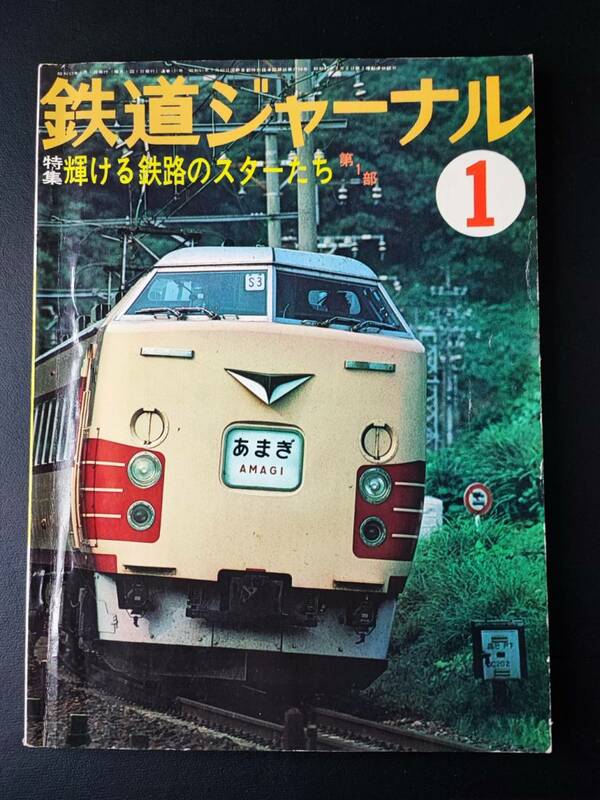 1978年【鉄道ジャーナル・1月号】特集・輝ける鉄路のスターたち/485系特急電車のすべて/20系第二の人生へ