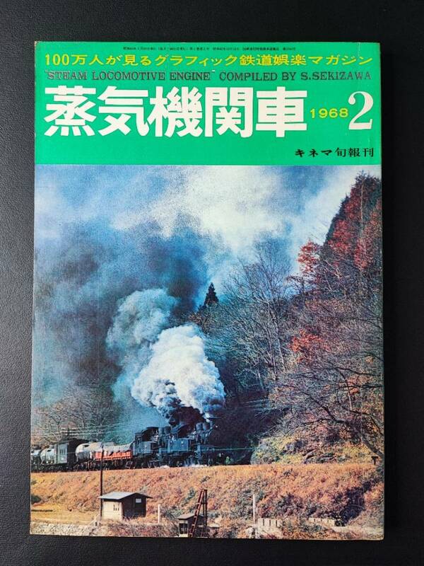 キネマ旬報【1968年・蒸気機関車・2月号】