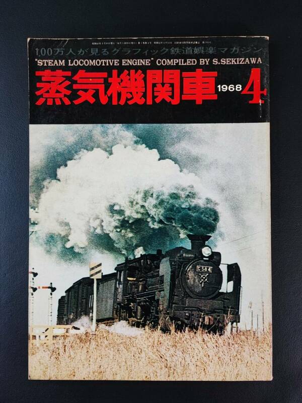 キネマ旬報【1968年・蒸気機関車・4月号】
