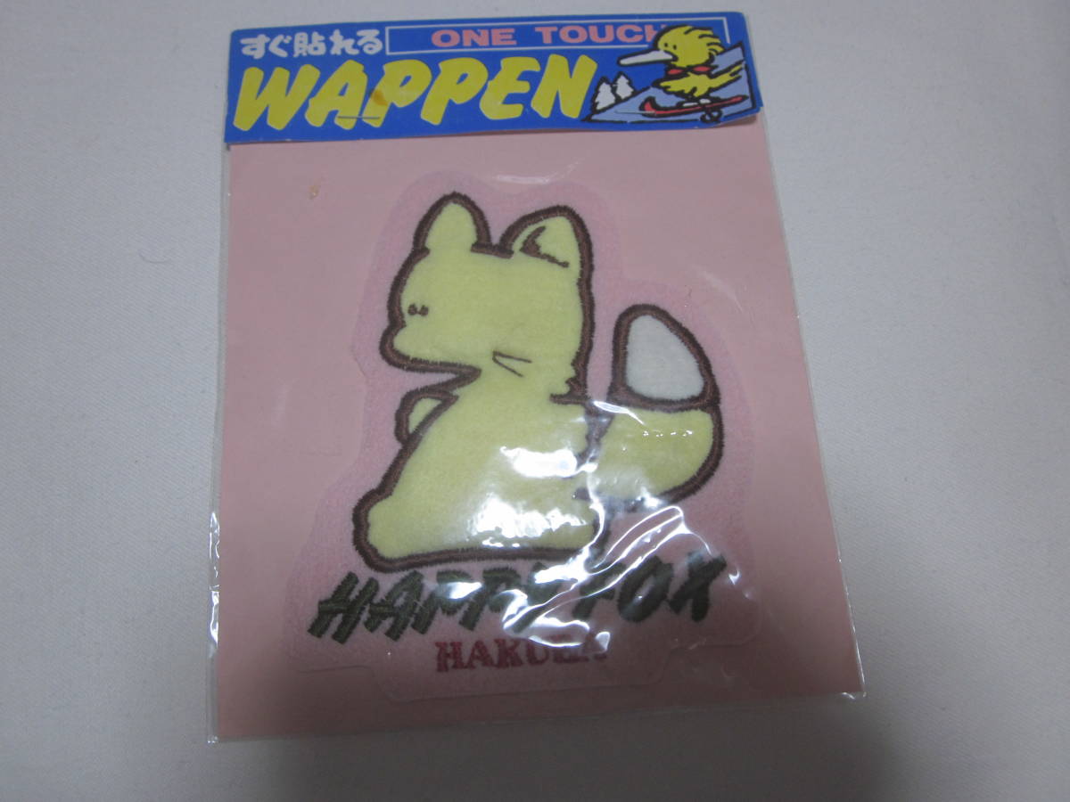 ■【レトロ】■【白馬　HAKUBA】■【刺繍　ワッペン　きつね】■【スキー場】■【未使用】■【送料110円】■【アップリケ】■
