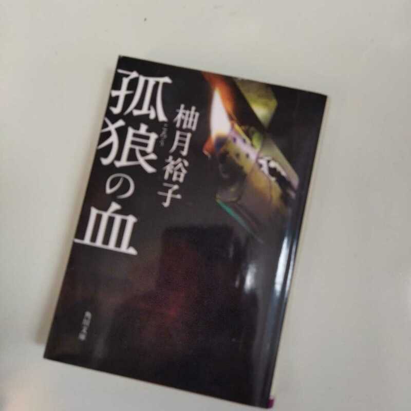 孤狼の血 （角川文庫　ゆ１４－１） 柚月裕子／〔著〕