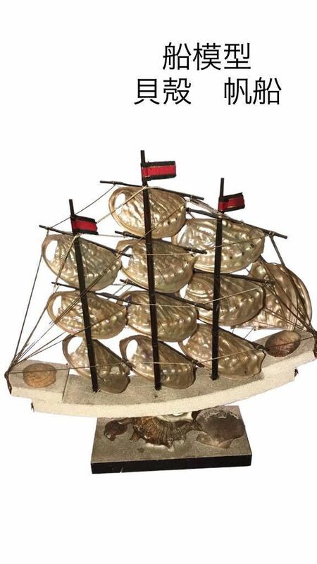 ［送料込み］船模型 貝殻帆船 インテリア雑貨 帆船模型 オブジェ 海賊 海 貝　レトロ