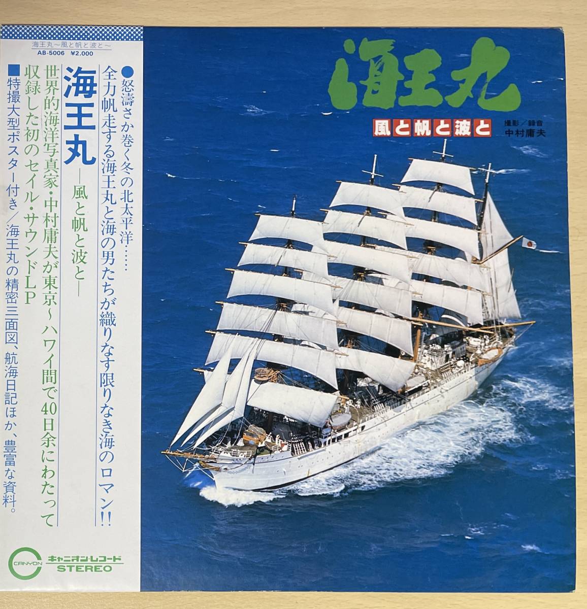 海王丸　風と帆と波と　中村康夫　LP レア　帯