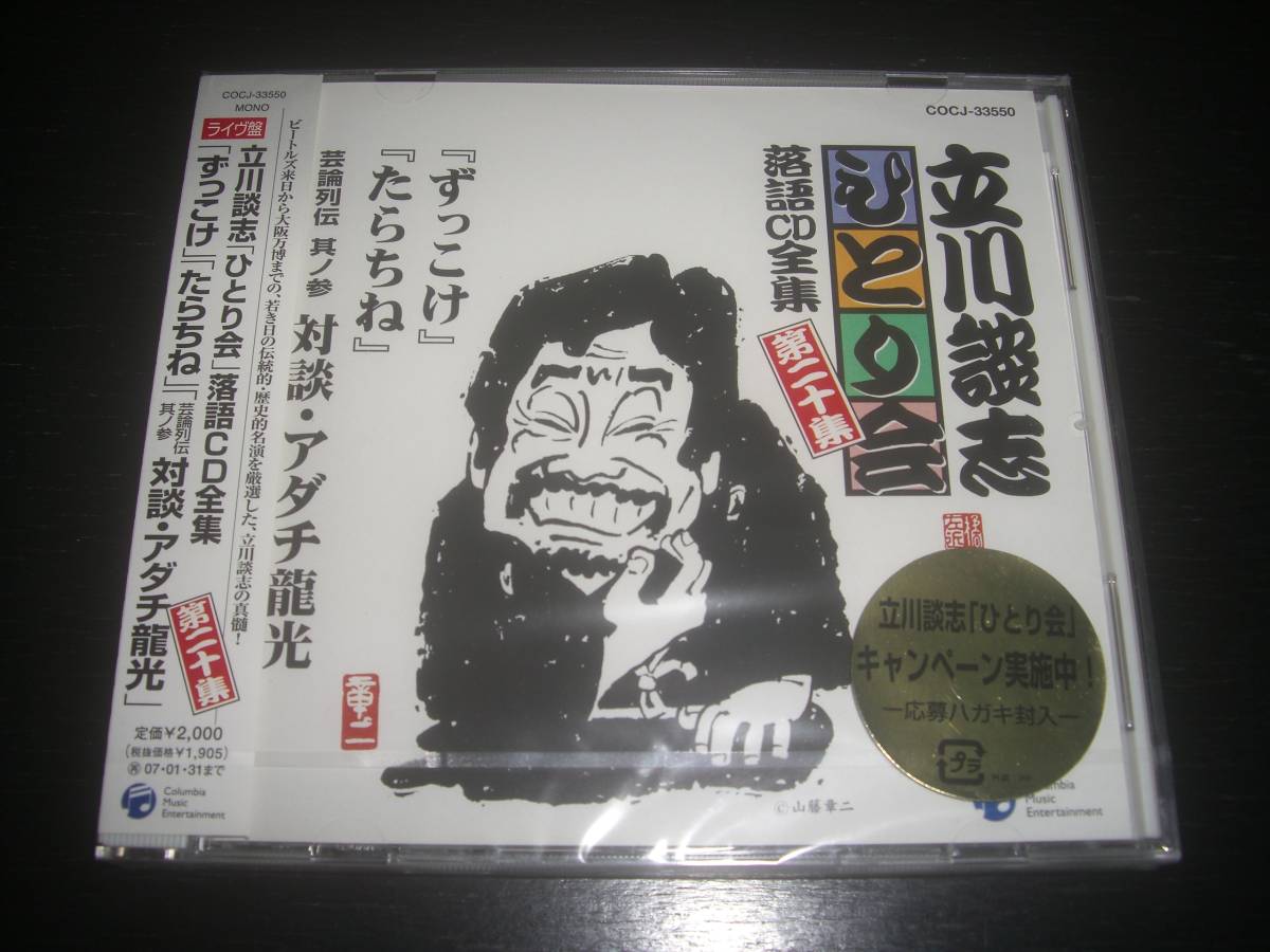 CD 立川談志ひとり会20　『 ずっこけ/たらちね 他 』　未開封