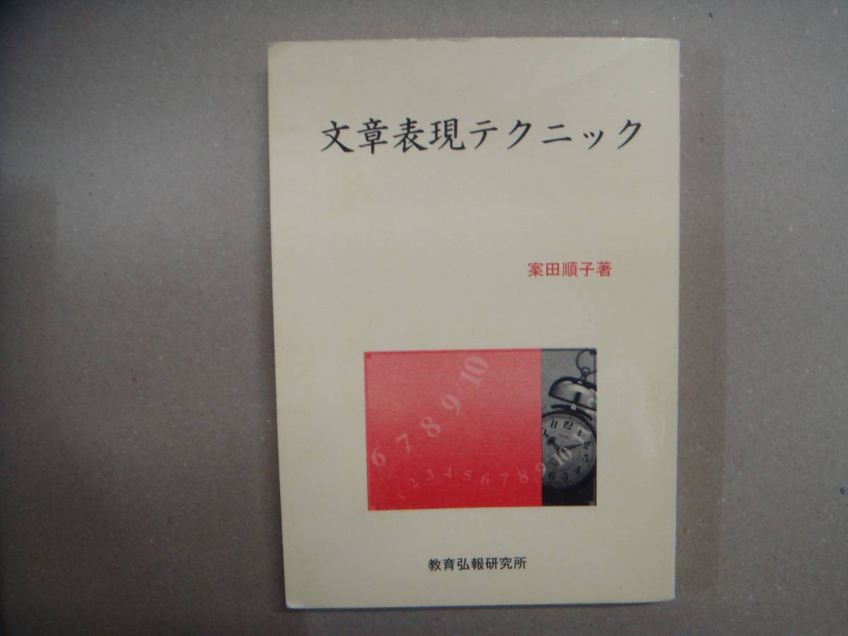 教育弘報研究所 　文章表現テクニック タカ20