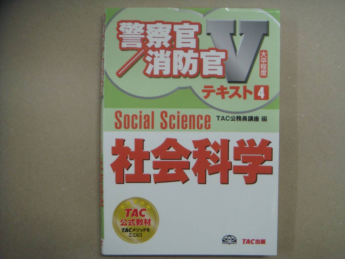 ★　TAC公式教材 社会科学）TAC公務員講座 警察官/消防官 V テキスト４　タカ20