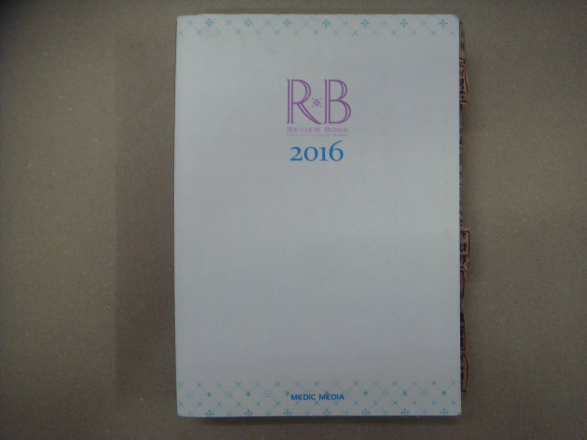 MEDIC MEDIA REVIEW BOOK 　2016 　タカ20