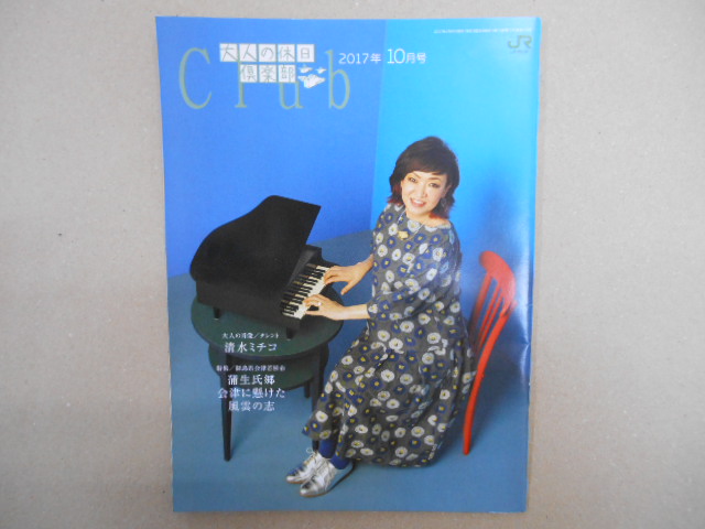 大人の休日倶楽部 　清水ミチコ　2017年10月　冊子　P52