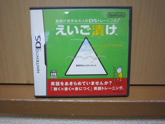 ニンテンドーDS　 えいご漬け　作動確認済み　送料無料