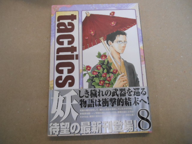 タクティクス　tactics 8巻　木下さくら×東山和子　　P上21