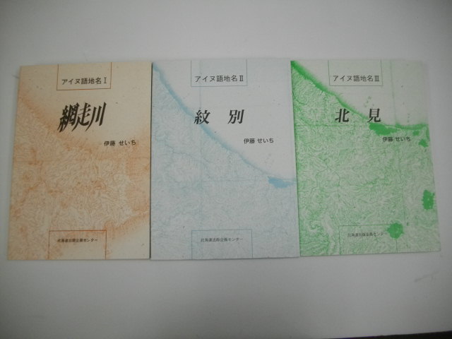アイヌ語地名　1(網走川)・2(紋別)・3(北見)/3冊一括■伊藤せいち■北海道出版企画センター