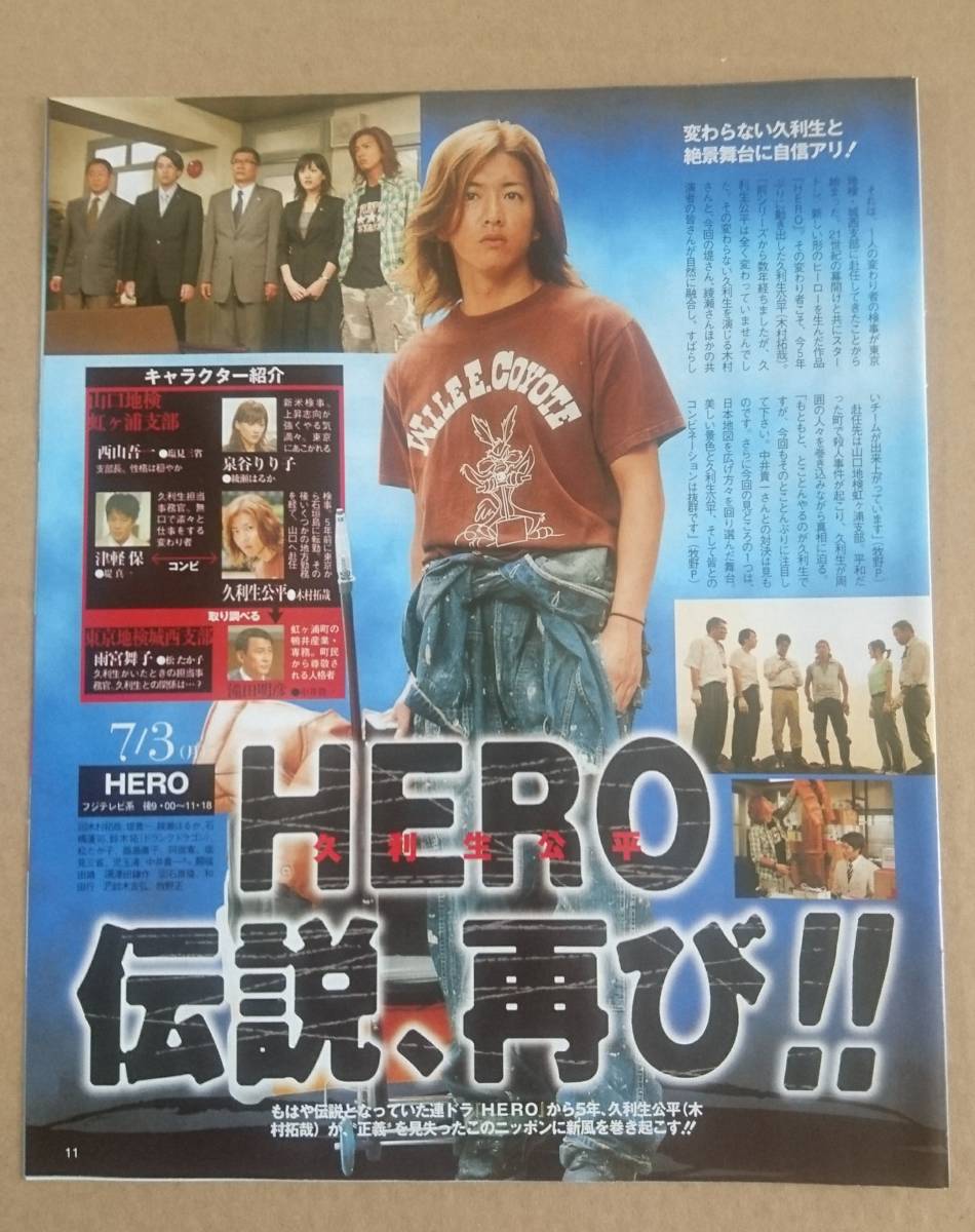 超貴重！◆木村拓哉・綾瀬はるか◆フジテレビドラマ「HERO」特別編の特集◆全4ページ◆'05TVライフ◆切り抜き