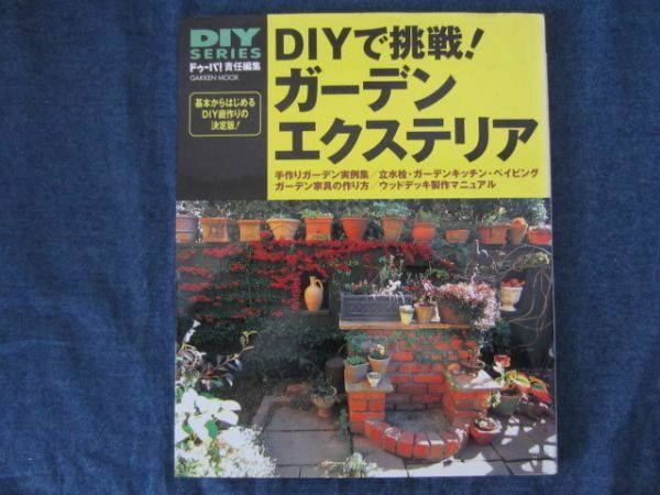 DIY SERIES ドゥーパ！特別編集　DIYで挑戦！ガーデンエクステリア　