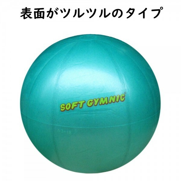 新品 CYMNIC 日本Gボール協会認定ボール バランスボール ギムニク ニューソフトジム　グリーン