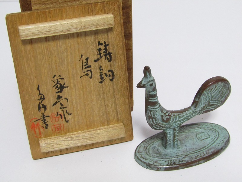 aa10-8136[SAI] 人間国宝 彫刻家 佐々木象堂 作 鋳銅 鳥 筆架 共箱 書道具 筆置き