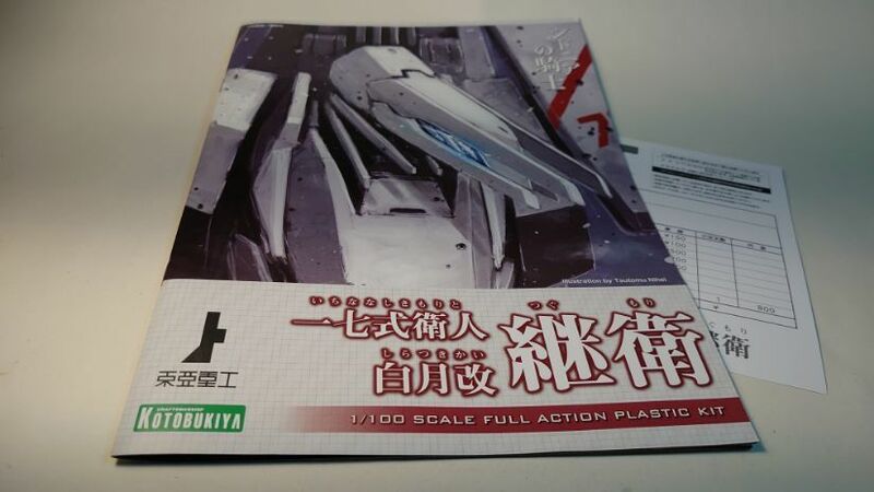 【 説明書＋部品注文シート 】1/100 一七式衛人 白月改 継衛 (シドニアの騎士)