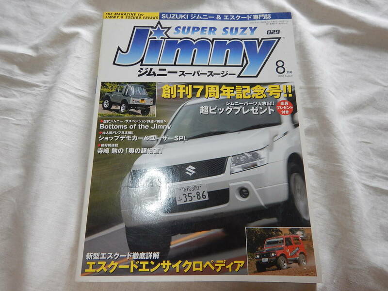 即決 ジムニースーパースージー29　2005年8月号　エスクード/SJ30/JA11/JA71/JA12/JA22/JB31/JA51/SJ40/JB32/JB23/JB33/JB43/JB74/JB64