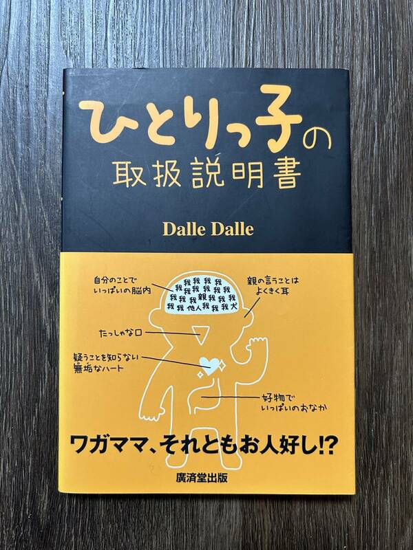 ☆ひとりっ子の取扱説明書☆Dalle Dalle:著☆廣済堂出版☆中古本☆