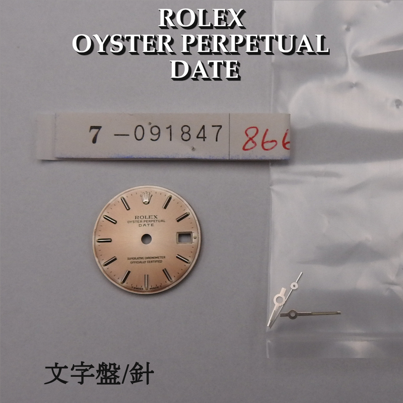 【正規品】希少 ROLEX ロレックス 純正 文字盤/針　デイト オイスター パーペチュアル 現状渡し デッドストック ヴィンテージ