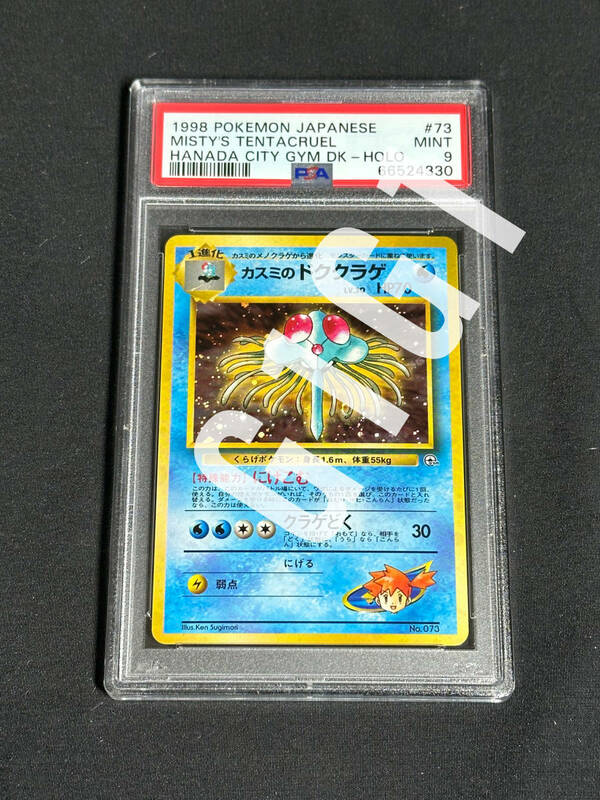 [PSA鑑定品-MINT9]ポケモンカード カスミのドククラゲ 1998 POKEMON JAPANESE MISTY'S TENTACRUEL MINT 9