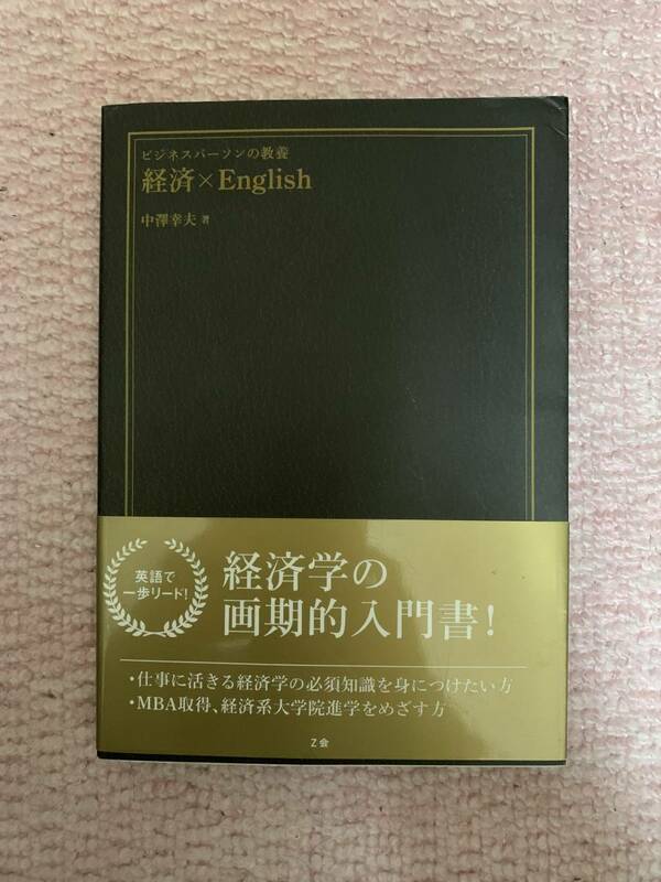 ビジネスパーソンの教養 経済×English 中澤幸夫著 経済学の画期的入門書 Z会　初版第１刷