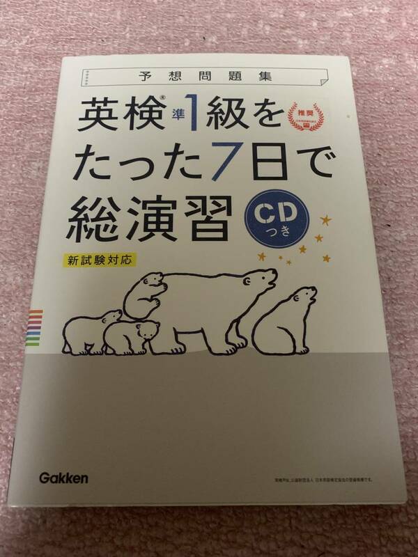 英検準１級をたった７日で総演習 新試験対応 予想問題集／学研プラス(編者)