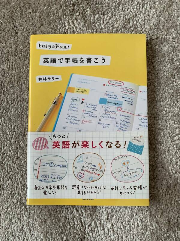 英語で手帳を書こう Easy&Fun！／神林サリー【著】