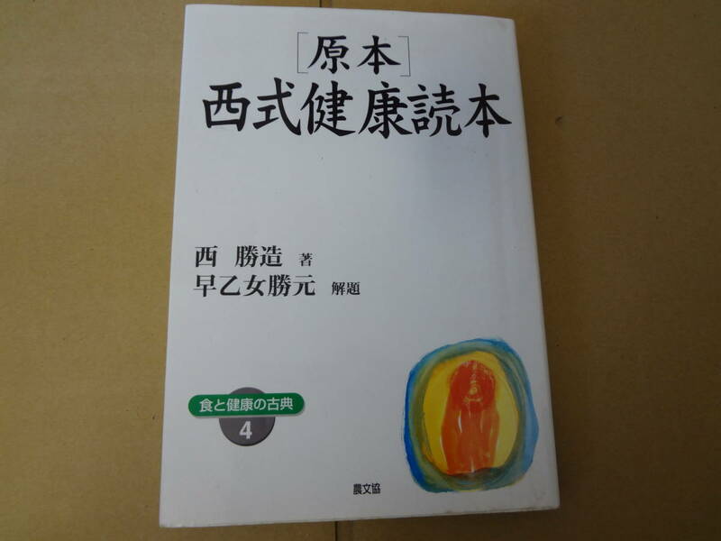 原本 西式健康読本