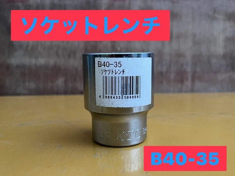 ★ KTC ソケットレンチ B40-35 未使用 保管品 ★