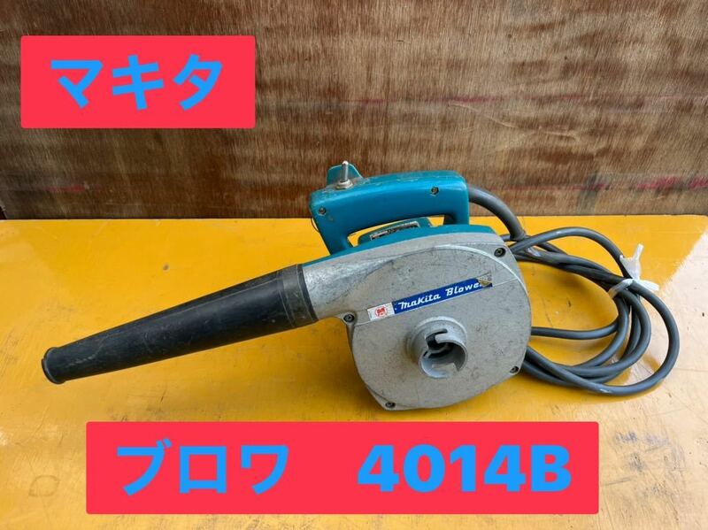 ★ マキタ makita ブロワ ブロワー 4014B 電動 工具 清掃 落ち葉 送風機 中古品 ★